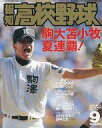 【中古】スポーツ雑誌 報知高校野球 2005年9月号 No.5