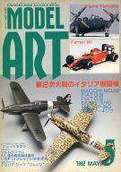 【中古】ホビー雑誌 MODEL ART 1992年5月号 No.388 モデルアート