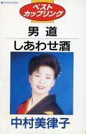 【中古】ミュージックテープ 中村美津子 / 男道