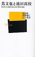 【中古】新書 ≪スポーツ 体育≫ 蔦文也と池田高校 教え子たちが綴る“攻め【中古】afb