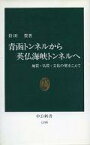 【中古】新書 ≪建設工学・土木工学≫ 青函トンネルから英仏海峡トンネルへ-地質 気質 文化の壁をこえて【中古】afb