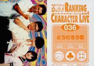 【中古】コレクションカード(男性)/｢ウッチャンナンチャンのウリナリ !! RANKING CHARACTER LIVE 傑作選4｣特典トレカ 036 ： 集合(4人)/どうだろう君/｢ウッチャンナンチャンのウリナリ !! RANKING CHARACTER LIVE 傑作選4｣特典トレカ