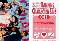 【中古】コレクションカード(男性)/｢ウッチャンナンチャンのウリナリ !! RANKING CHARACTER LIVE 傑作選5｣特典トレカ 041 ： 集合(8人)/ちっちっちあきちゃん/｢ウッチャンナンチャンのウリナリ !! RANKING CHARACTER LIVE 傑作選5｣特典トレカ