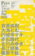 【中古】限定版コミック プチコミ名作PlayBack / アンソロジー【中古】afb