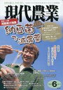 【中古】カルチャー雑誌 ≪農業≫ 現代農業 2011年6月号