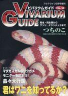 【中古】動物・ペット雑誌 ビバリウムガイド 2002年3月号 NO.16 vivarium guide