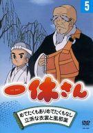 【中古】アニメDVD 一休さん 5 めでたくもありめでたくもなし / 立派な衣装と風邪薬