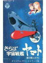 【中古】ミュージックテープ さらば宇宙戦艦ヤマト 愛の戦士たち オリジナルサウンドトラック盤 ドラマ編