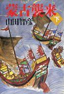 【中古】単行本(小説・エッセイ) ≪日本文学≫ 蒙古襲来 下 / 山田智彦【中古】afb(3)