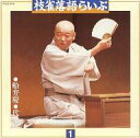 【中古】落語など 桂枝雀 / 枝雀落語らいぶ1 舟弁慶 代書