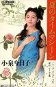 【中古】ミュージックテープ 小泉今日子 / 夏のタイムマシーン
