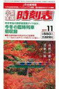 【中古】新書 ≪日本文学≫ 全国小型時刻表 2011年11月 JR全線掲載 / 早坂哲夫【中古】afb