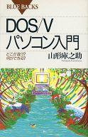 【中古】新書 ≪電気工学≫ DOS Vパソコン入門【中古】afb