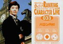 【中古】コレクションカード(男性)/「ウッチャンナンチャンのウリナリ !! RANKING CHARACTER LIVE 傑作選4」特典トレカ 033 : 内村光良/バロン内村/「ウッチャンナンチャンのウリナリ !! RANKING CHARACTER LIVE 傑作選4」特典トレカ