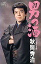 【中古】ミュージックテープ 秋岡秀治 / 男の酒