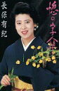 【中古】ミュージックテープ 長保有紀 / 惚の字傘