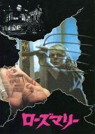 【中古】パンフレット ≪パンフレット(洋画)≫ パンフ)ローズマリー