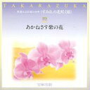 【中古】ミュージカルCD 宝塚歌劇 / 華麗なる宝塚の世界「すみれの花が咲く頃」2あかねさす紫の花