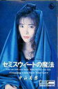 【中古】ミュージックテープ 中山美穂 / セミスウィートの魔法 / Save Your Love