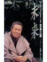 【中古】ミュージックテープ 北島三郎 / 未来