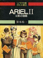 【中古】ミュージックテープ ARIEL II 〜幻影の侵略〜 / 笹本祐一 【中古】ミュージックテープ ARIEL II 〜幻影の侵略〜 / 笹本祐一