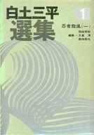 【中古】その他コミック 白土三平選集 忍者旋風(一)(1) / 白土三平