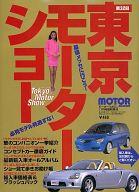 【中古】車・バイク雑誌 第32回東京モーターショー モーターマガジン1997年11月号増刊