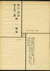 【中古】単行本(小説・エッセイ) ≪日本文学≫ 坂口安吾 井上友一郎 壇一雄集 日本文学全集 53【中古】afb