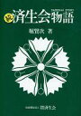 【中古】単行本(小説・エッセイ) ≪日本文学≫ 続・済生会物語 / 堀賢次【中古】afb