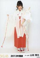 【エントリーでポイント10倍!(6月11日01:59まで!)】【中古】生写真(AKB48・SKE48)/アイドル/SKE48 山田澪花/全身/2013 福袋生写真