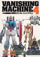 【中古】B6コミック 機動戦士ガンダム バニシングマシン 全4巻セット【中古】afb