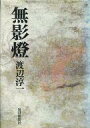 【中古】単行本(小説・エッセイ) ≪日本文学≫ 無影燈 / 渡辺淳一【中古】afb