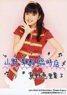 【中古】生写真(ハロプロ)/アイドル/Hello!Project ハロプロ/真野恵里菜/膝上・右手パー頬・左手腰・衣装赤・スカート白・山野楽器店臨時店・2Lサイズ/山野楽器臨時店開催記念Aセット