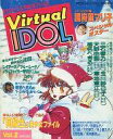 【中古】声優雑誌 Virtual IDOL Vol.2 1995/01