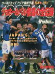 【中古】スポーツ雑誌 1997.11.16.ジョホールバル歓喜の全記録 週刊サッカーダイジェスト1997年12月18日号増刊