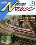 【中古】ホビー雑誌 Nゲージマガジン No.21