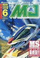 【中古】ホビー雑誌 MJ 模型情報 1990年06月号 VOL.131 エムジェイ