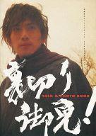 【中古】パンフレット ≪パンフレット(舞台)≫ パンフ)演劇集団キャラメルボックス 2002年クリスマスツアー 裏切り御免!