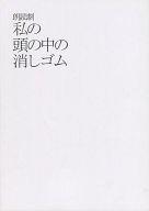 【中古】パンフレット ≪パンフレット(舞台)≫ パンフ)朗読劇 私の頭の中の消しゴム