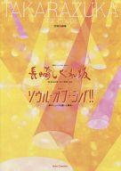 【中古】パンフレット ≪パンフレット(舞台)≫ パンフ)星組公演 長崎しぐれ坂/ソウル・オブ・シバ!!