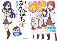 【中古】限定版コミック 特典付)限定5)かんぱち 限定版 / 結城心一【中古】afb