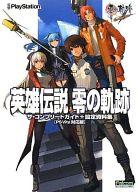 【中古】攻略本PSV 英雄伝説 零の軌跡 ザ コンプリートガイド 設定資料集【PS Vita対応版】【中古】afb