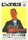 【中古】音楽雑誌 季刊 ジャズ批評 No.103(3)
