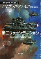 【中古】ライトノベル(文庫) 銀河帝国興亡史 第二ファウンデーション(3) / アイザック・アシモフ【中古】afb