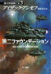 【中古】ライトノベル(文庫) 銀河帝国興亡史 第二ファウンデーション(3) / アイザック・アシモフ【中古】afb