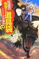 【中古】ライトノベル(その他) 反逆の勇者と道具袋(2)【中古】afb