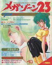 【中古】アニメ雑誌 メガゾーン23 ジアニメ特別編集
