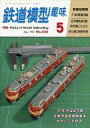 【中古】ホビー雑誌 鉄道模型趣味 No.556 1992年5月号