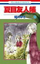 【中古】少女コミック 夏目友人帳(16) / 緑川ゆき