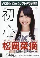 【中古】生写真(AKB48・SKE48)/アイドル/HKT48 松岡菜摘/CD｢さよならクロール｣劇場盤特典